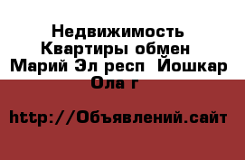 Недвижимость Квартиры обмен. Марий Эл респ.,Йошкар-Ола г.